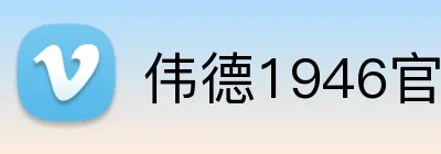 伟德1946官网 logo