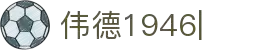 伟德国际1946源于英国-bv1946